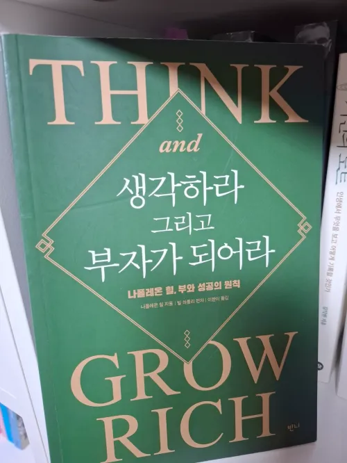부의 원리를 집대성한 고전 '생각하라 그리고 부자가 되어라' 책 표지 사진 (A photo of the front cover of the classic book 'Think and Grow Rich', which compiles the principles of wealth)