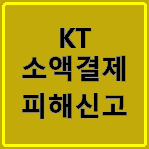 KT 소액결제 피해신고 섬네일