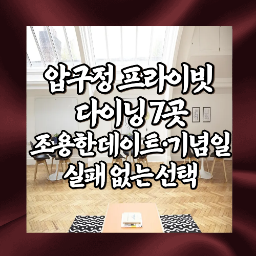 압구정 프라이빗 다이닝 7곳｜조용한 데이트&middot;기념일에 실패 없는 선택