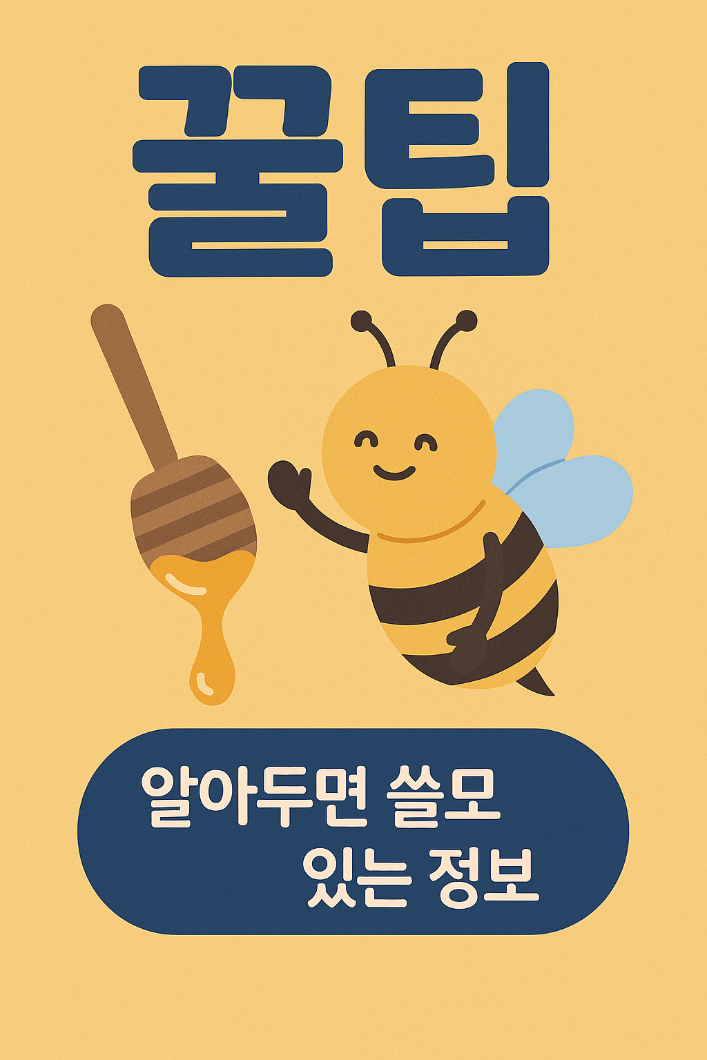 꿀팁 관련 사진