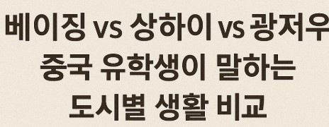 베이징 vs 상하이 vs 광저우 – 중국 도시별 생활 비교 글귀 사진