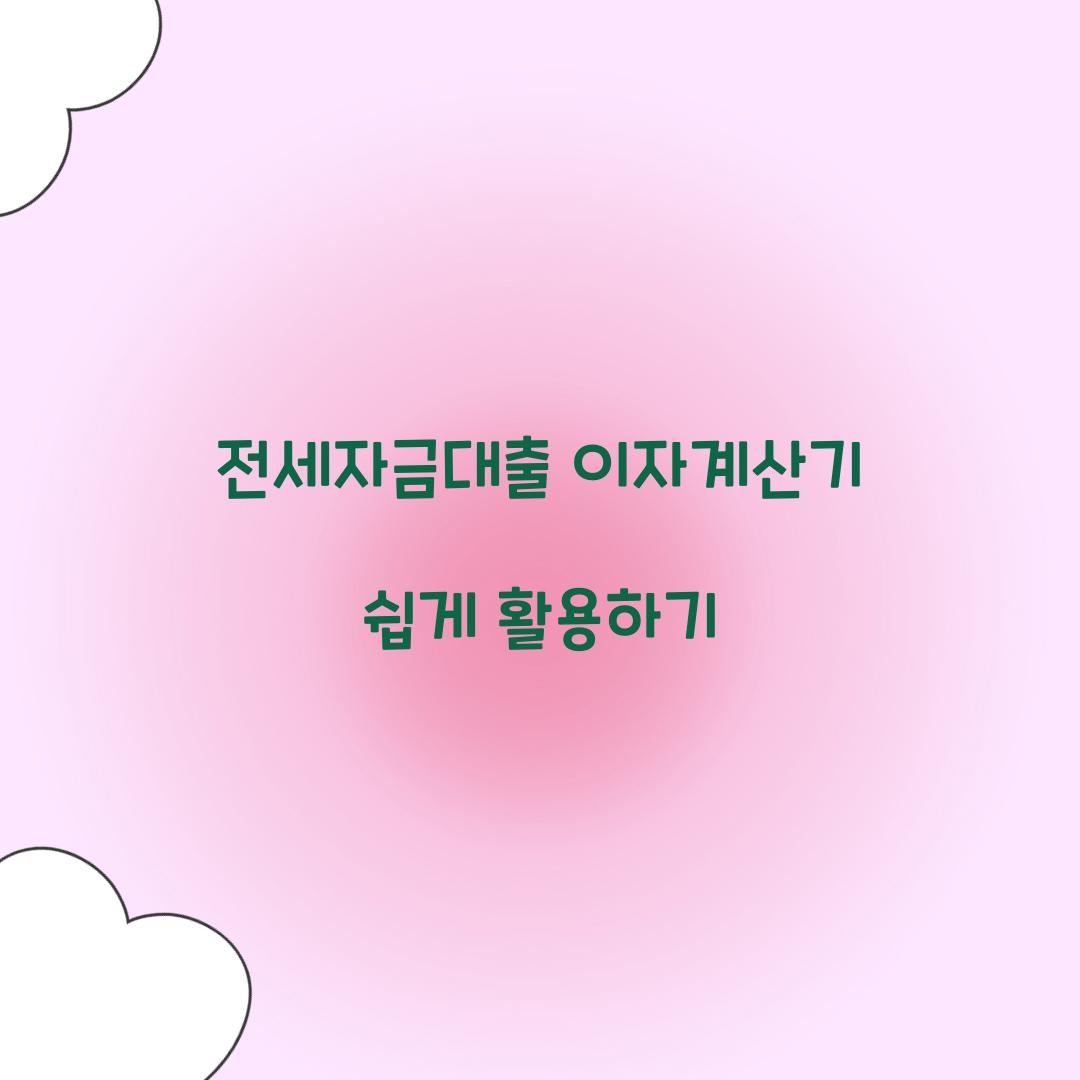 전세자금대출 이자계산기