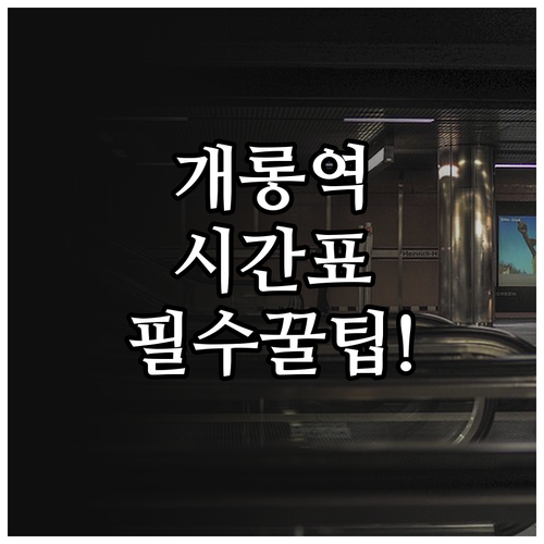 5호선 개롱역 시간표 및 출구별 주요..