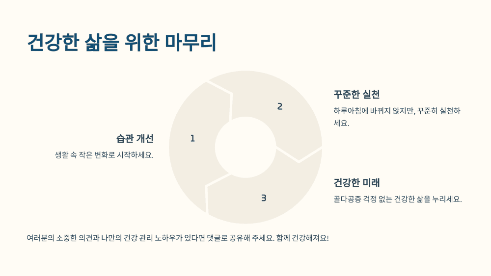 건강한 삶을 위한 마무리