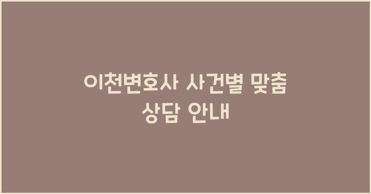이천변호사