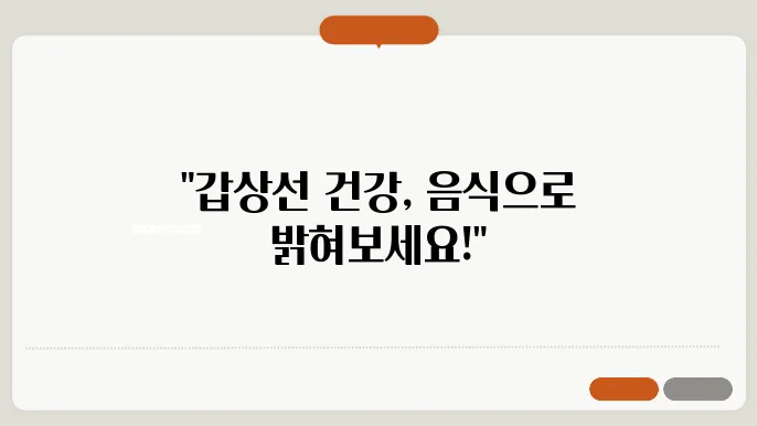 갑상선에 좋은 음식, 갑상선 저하증 치료방법