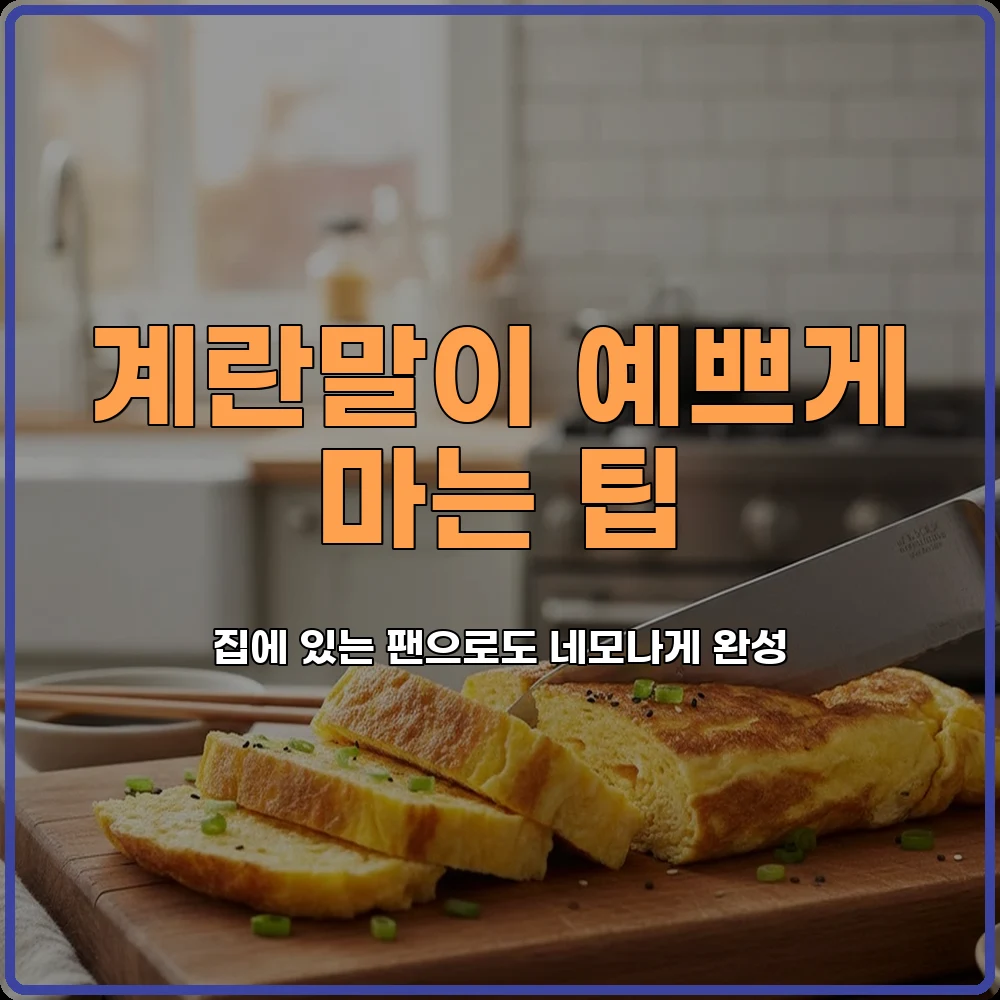 계란말이팬