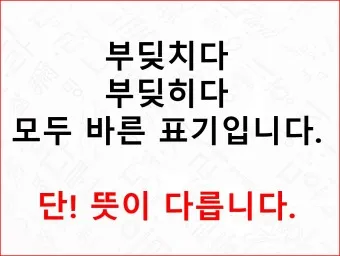 부딪치다 부딪히다 맞춤법 차이 예시_15
