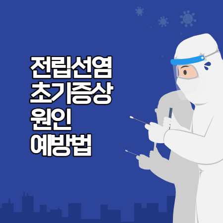 전립선염 초기증상 (원인, 예방, 진단)
