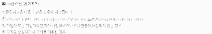 국민연금 환급금 수급 요건