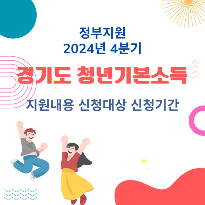 2024년/4분기/경기도/청년/기본소득