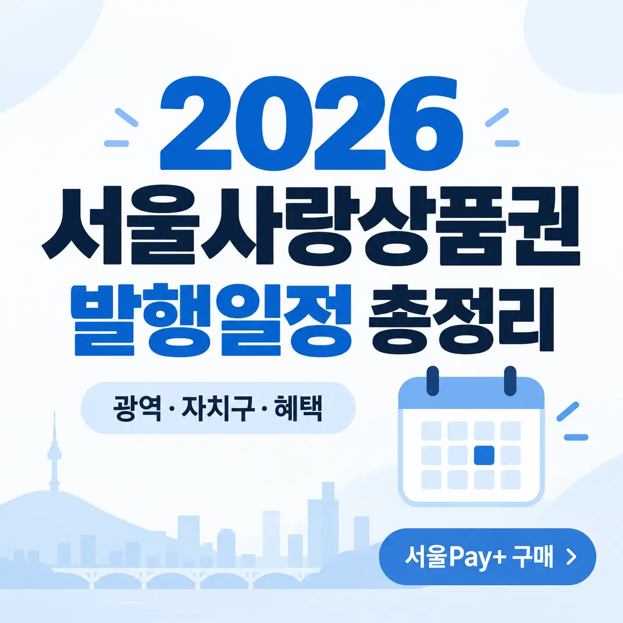 2026 서울사랑상품권