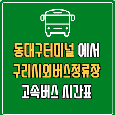 동대구터미널에서 구리시외버스정류장 고속버스 시간표 요금 예매
