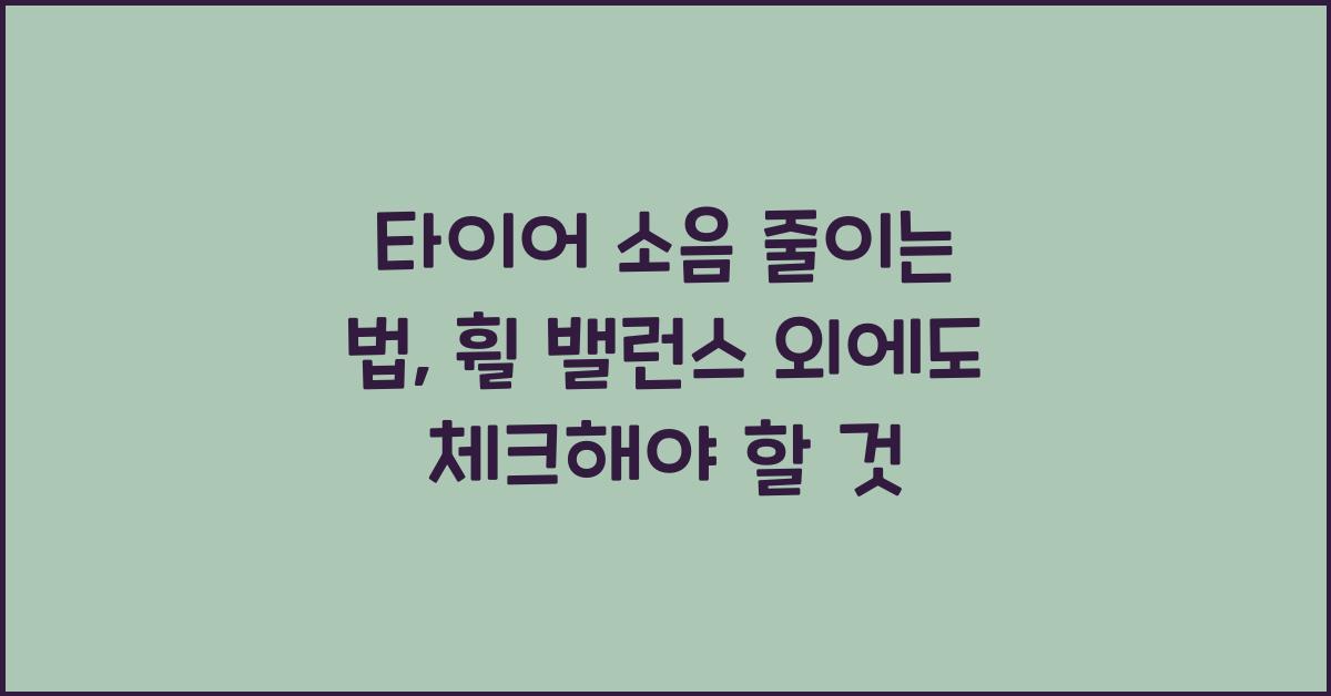 타이어 소음 줄이는 법, 휠 밸런스 말고도 있다?