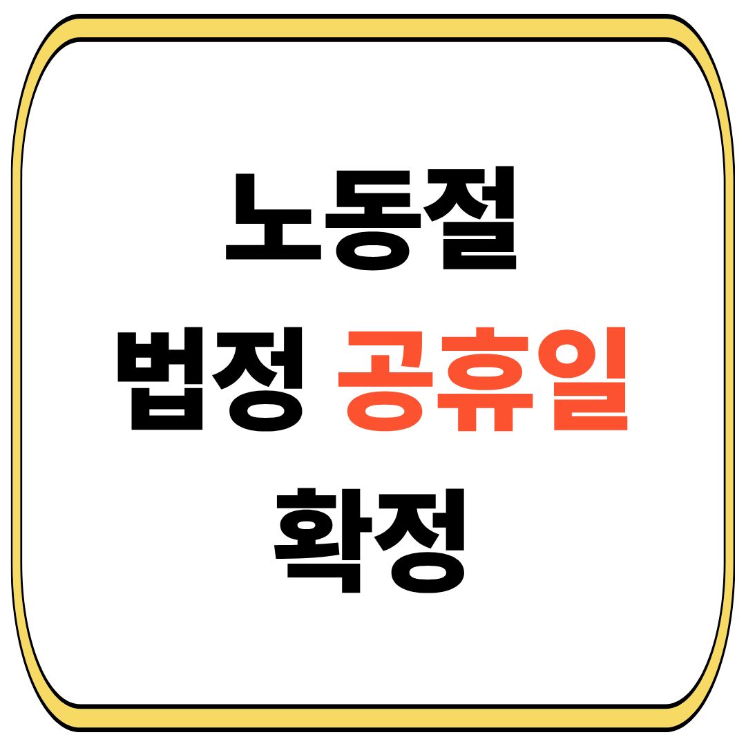 노동절 법정공휴일 확정