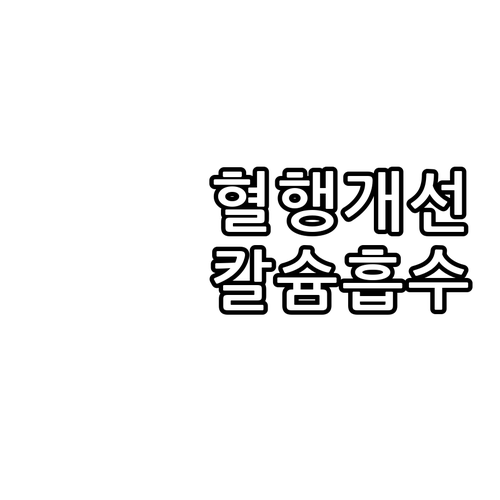 혈행 개선과 칼슘 흡수를 한번에? 통