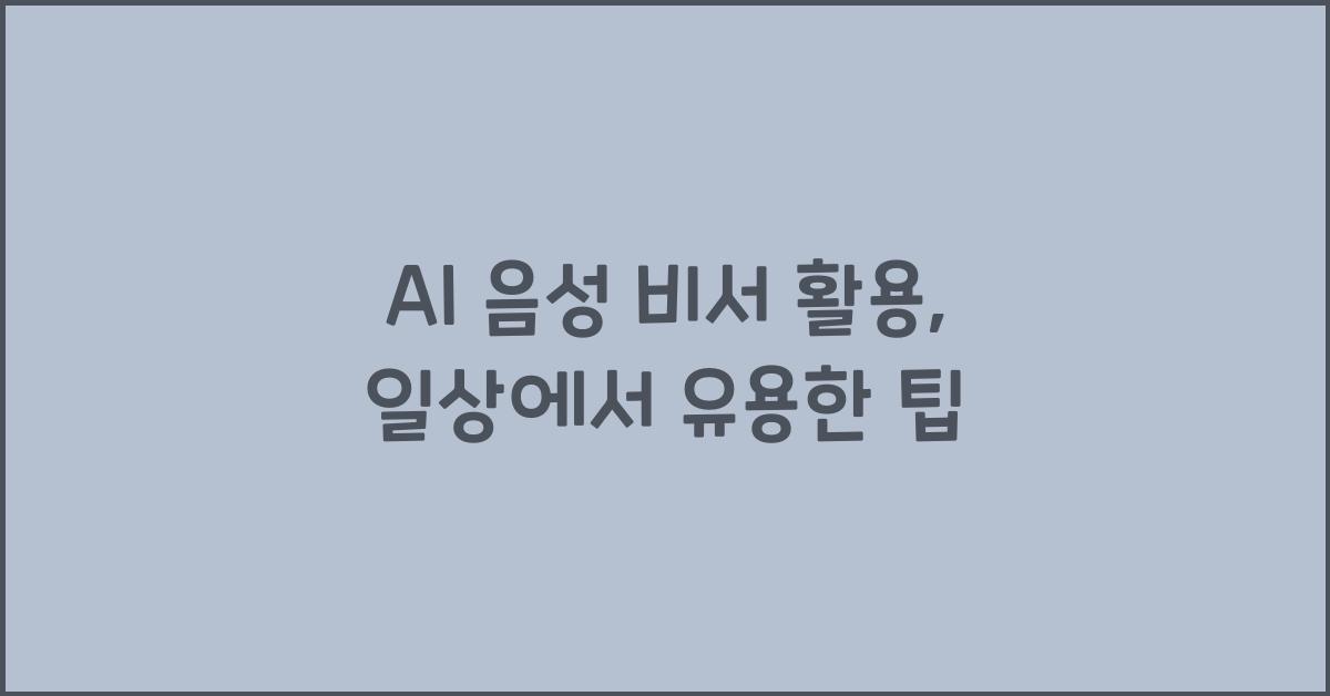 AI 음성 비서 활용