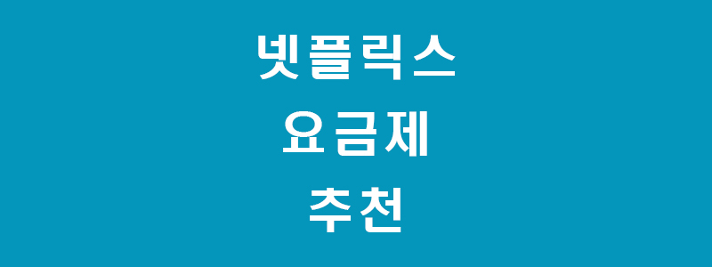 넷플릭스-썸네일