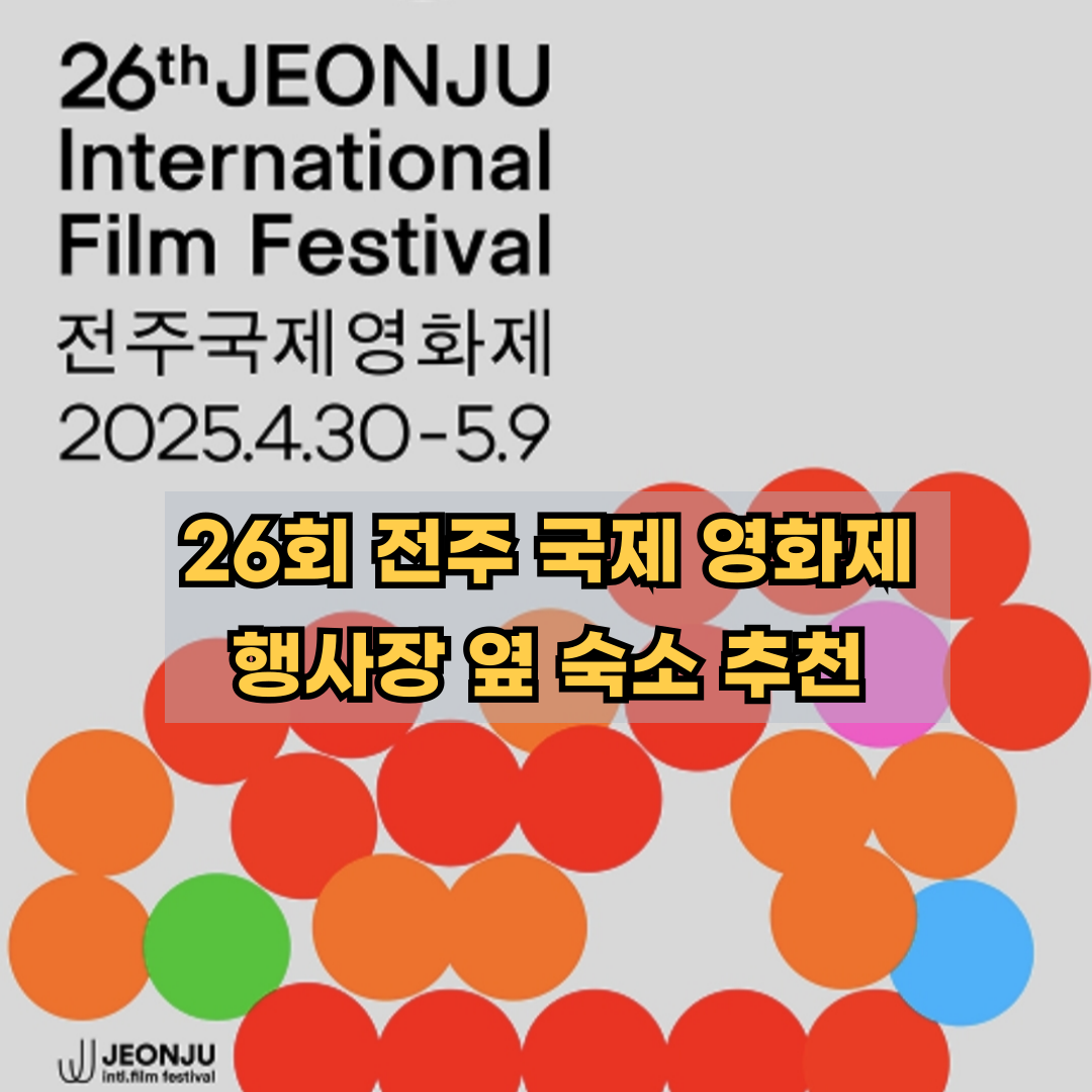 전주국제영화제 행사장 옆 숙소 추천