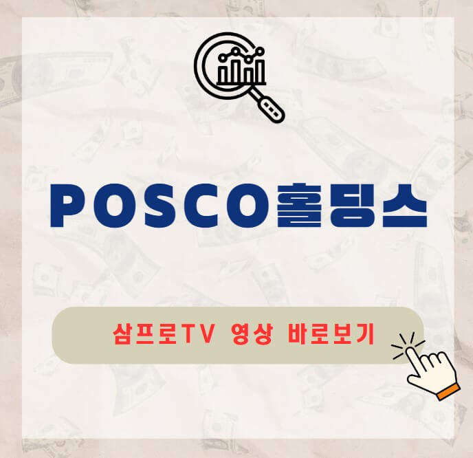 POSCO홀딩스
