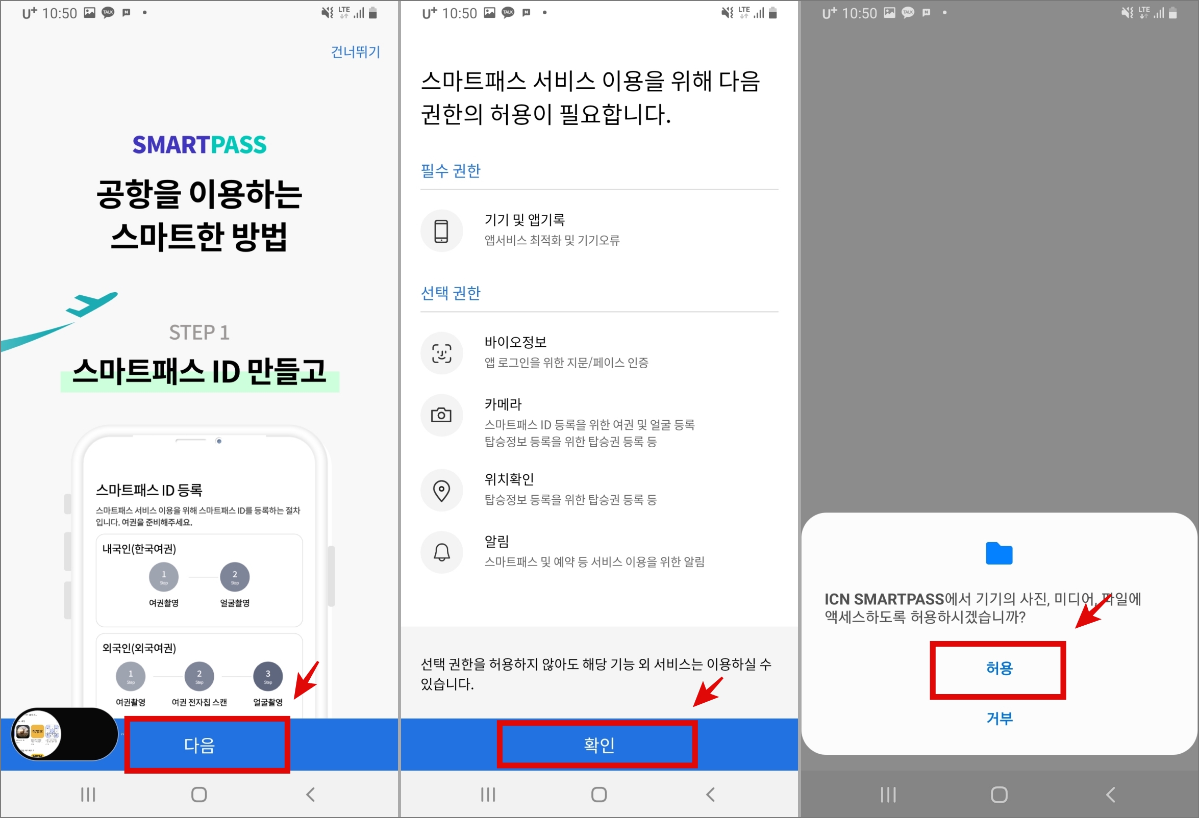 인천공항 스마트패스 등록 및 사용 후기: 정말 빠를까?_권한 설정