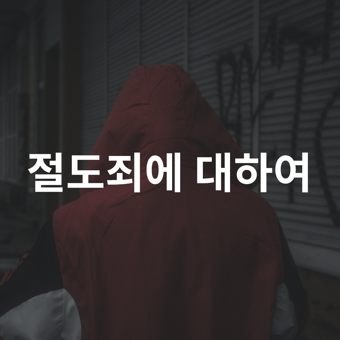 절도죄, 절도죄 처벌