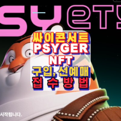 싸이-콘서트-PSYGER NFT-구입-선예매-인증-방법안내