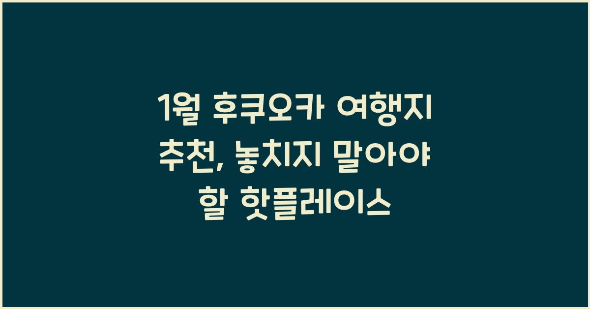 1월 후쿠오카 여행지 추천