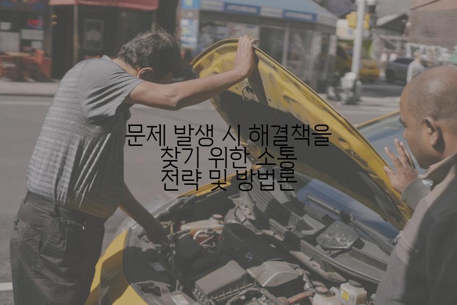 문제 발생 시 해결책을 찾기 위한 소통 전략 및 방법론