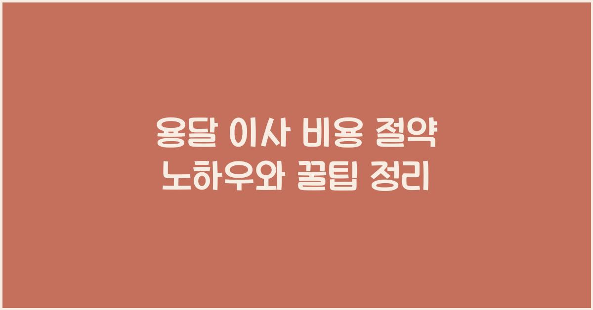 용달 이사 비용