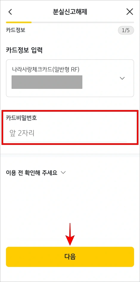 카드 정보를 확인하고 카드 비밀번호를 입력한 후 다음을 선택