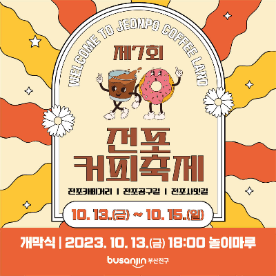 부산 전포커피축제 이벤트, 일정