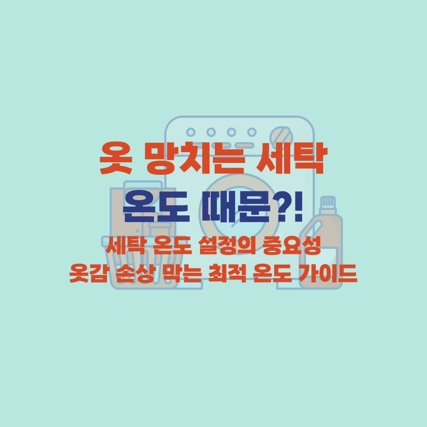 세탁 물온도