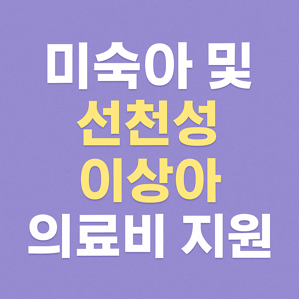 미숙아 및 선천성이상아 의료비 지원 – 신청방법 및 유의사항