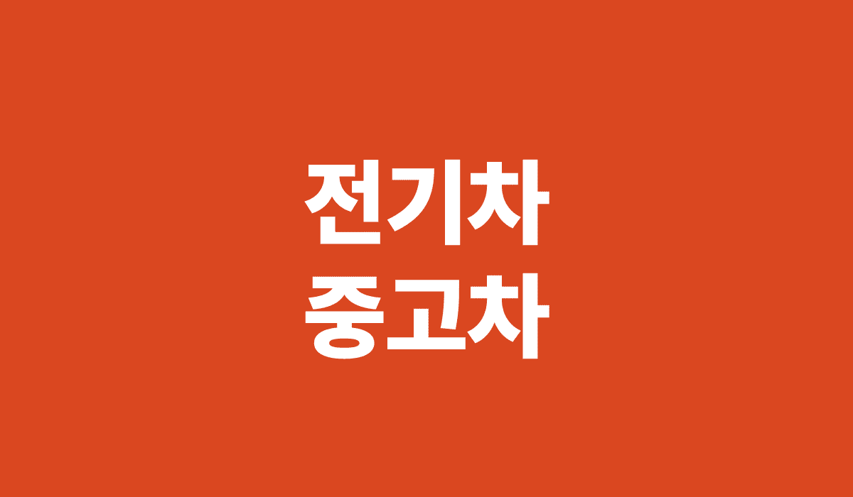 전기차_중고차_썸네일
