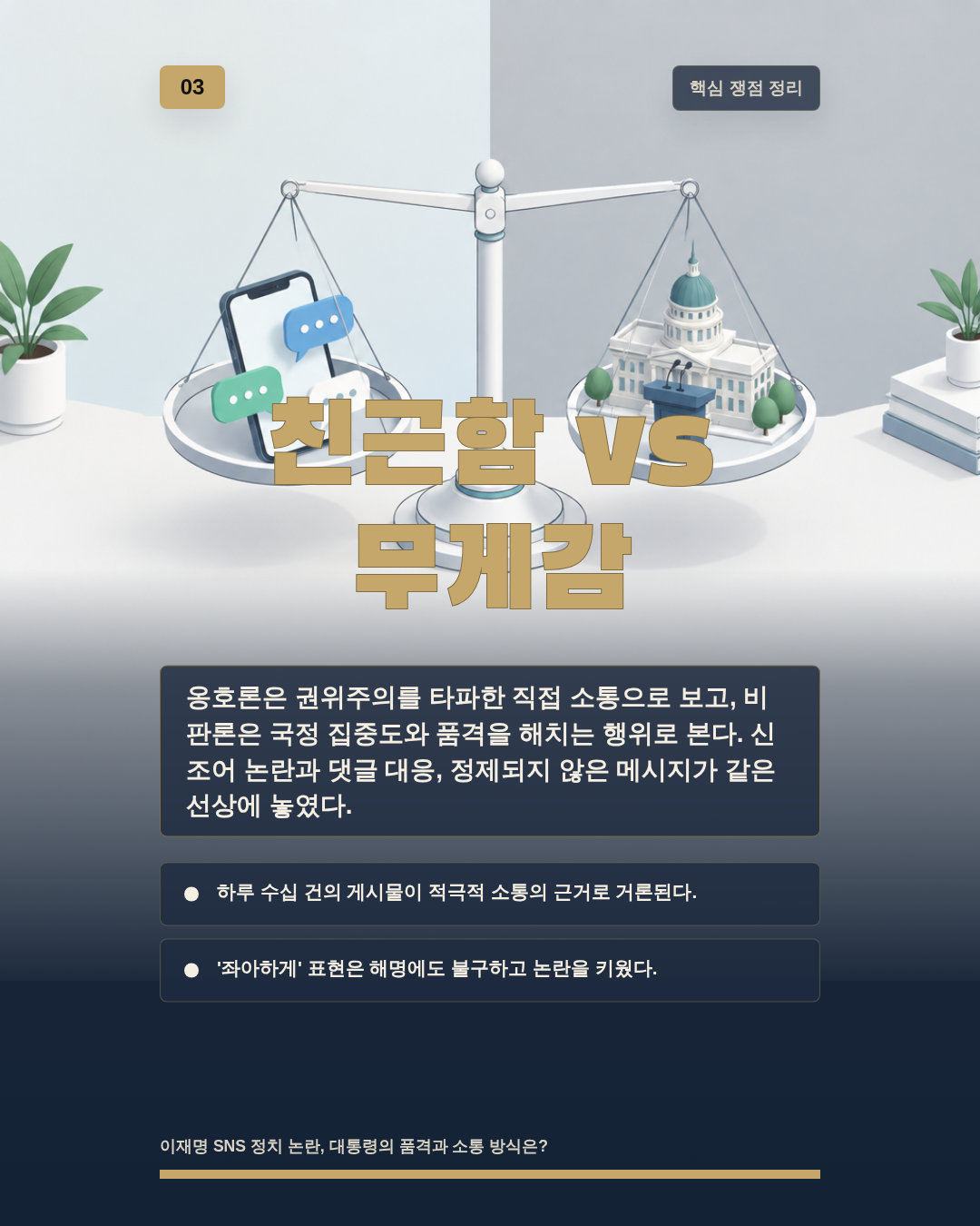 친근함 vs 무게감