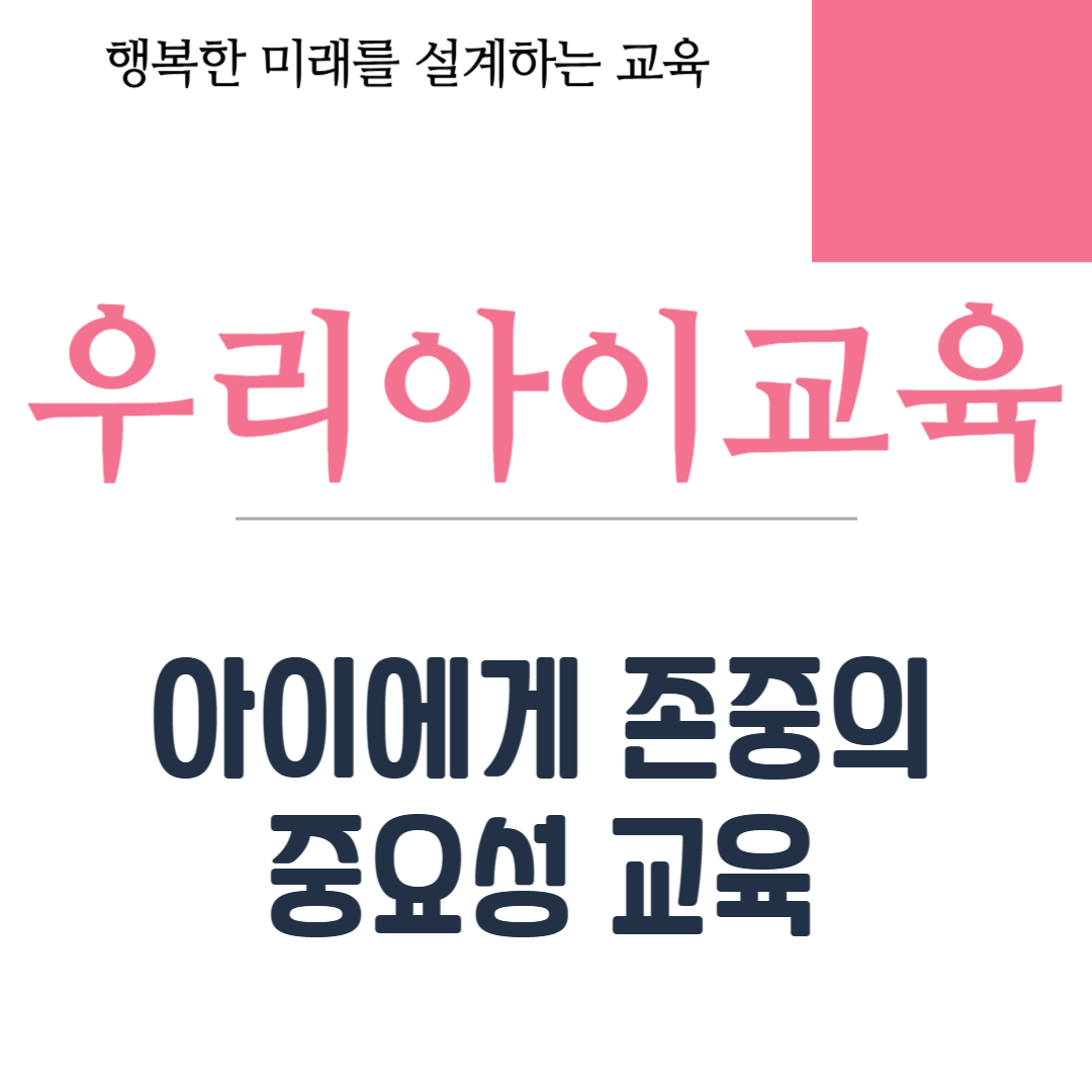 아이에게 존중의 중요성 교육