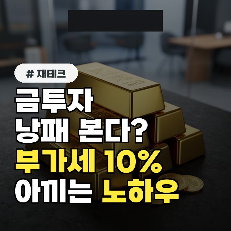 금투자 무작정 시작하면 낭패 본다 부가가치세 10% 아끼는 결정적인 노하우