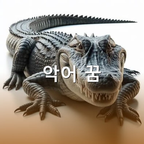 엄청나게-큰-악어가-흉칙한-이빨을-들어내며-기어오는-모습