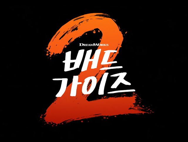 영화 배드가이즈2 쿠키영상 후기 줄거리 관람평