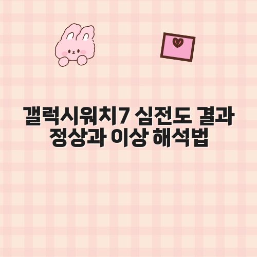 갤럭시워치7 심전도 결과 정상과 이상 해석법