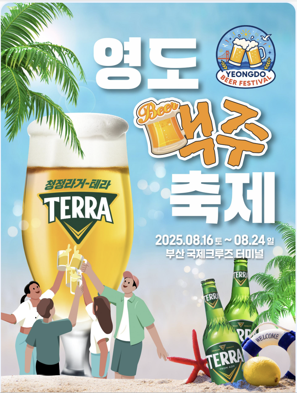 영도 맥주축제