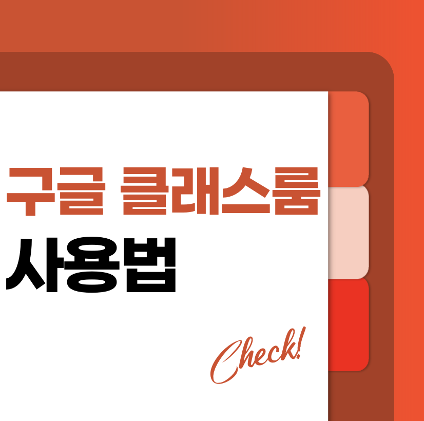 구글 클래스룸 사용법 및 다운로드 바로가기