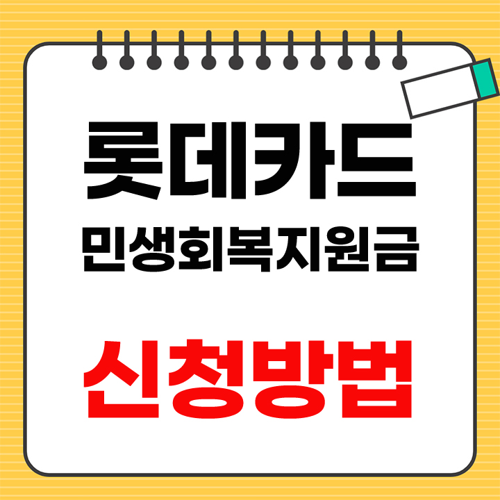 롯데카드 민생회복지원금