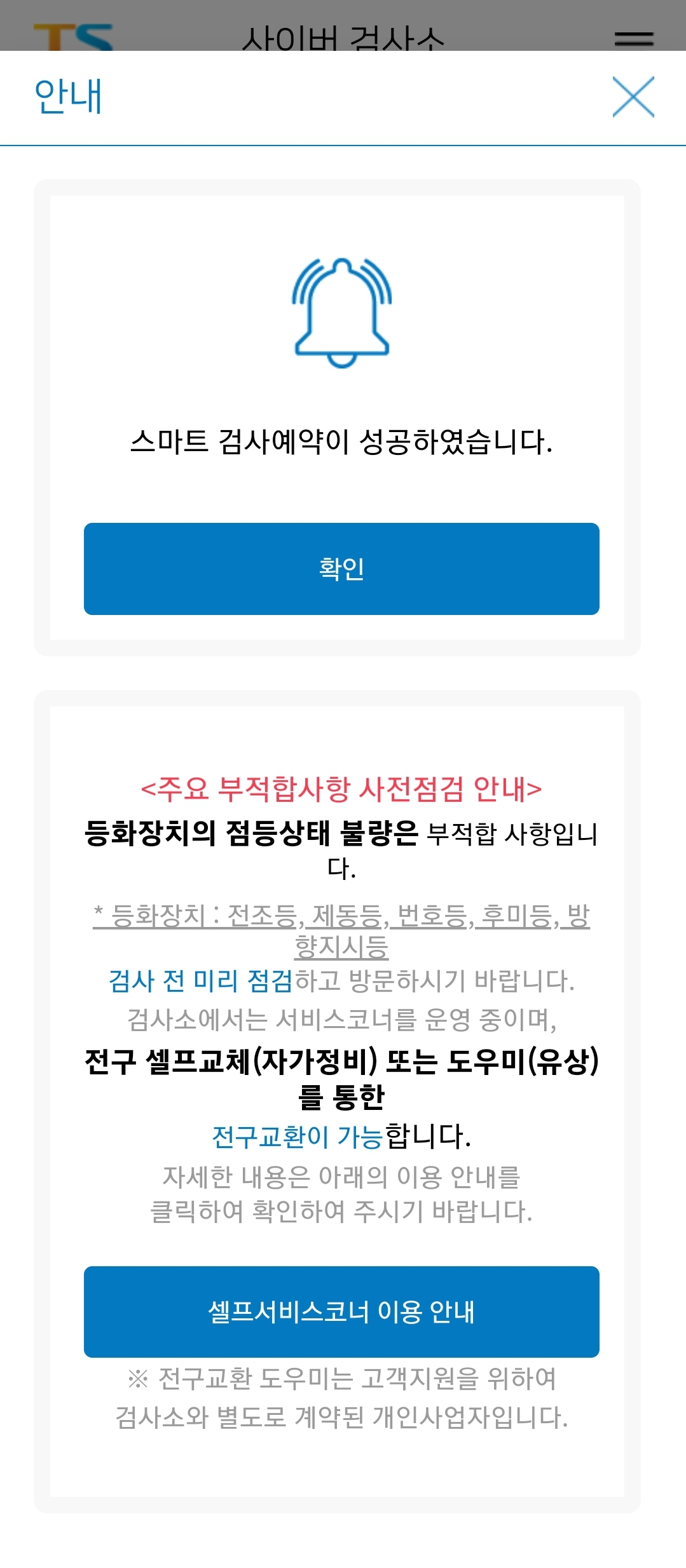 한국 도로교통공사홈페이지를 통해서 자동차 정기검사 예약 완료 사진