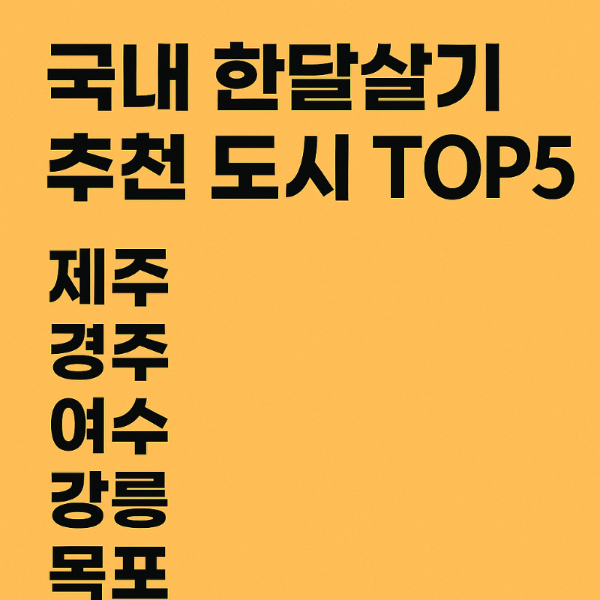 국내 한달살기 추천 도시 TOP5(물가포함)