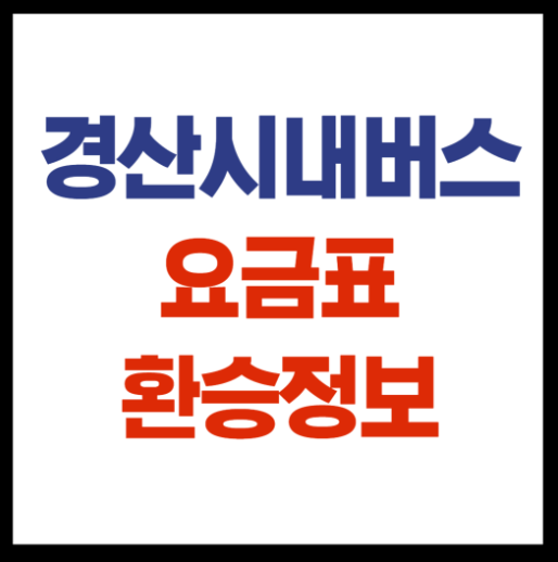 경산시내버스 요금표, 환승시간