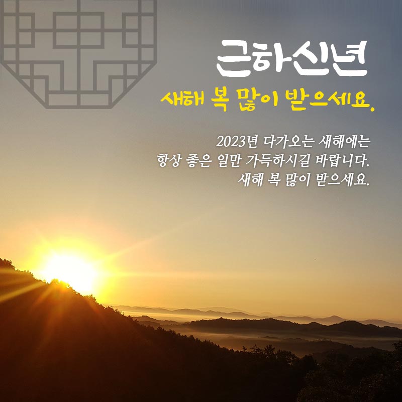 2023 새해 인사말