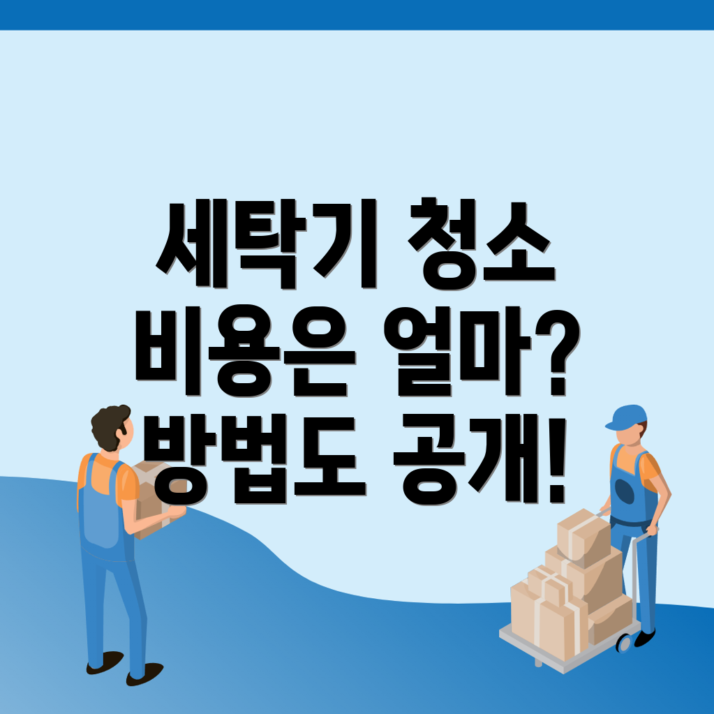 세탁기 청소