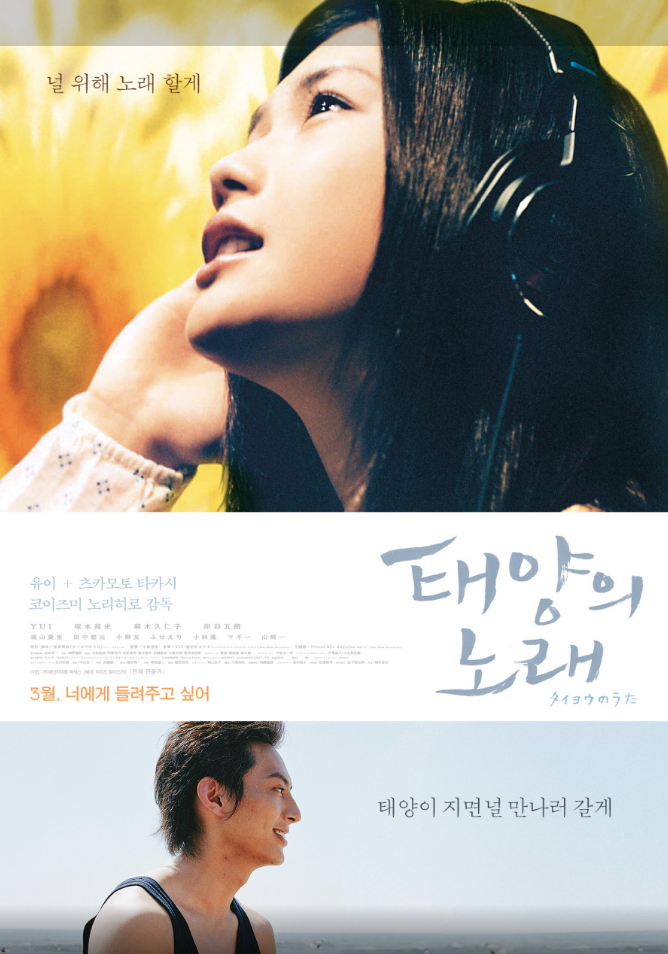 태양의 노래 영화 포스터